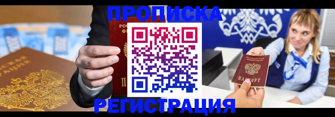прописка в квартире в Балаково